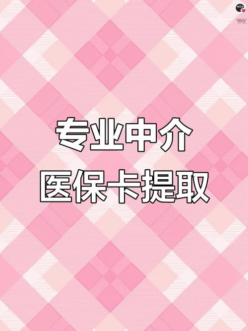 字节医保卡的钱可以取出来吗？真相来了